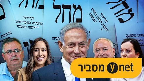 هذه هي الهيئة التي ابتلعت أوراق الاقتراع في الانتخابات التمهيدية لحزب الليكود