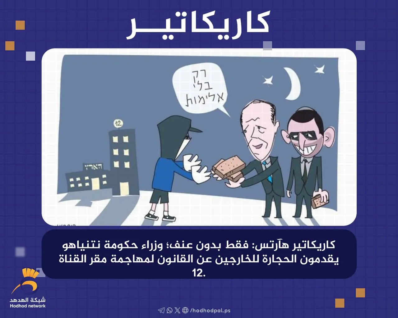 #كاريكاتير: فقط بدون عنف