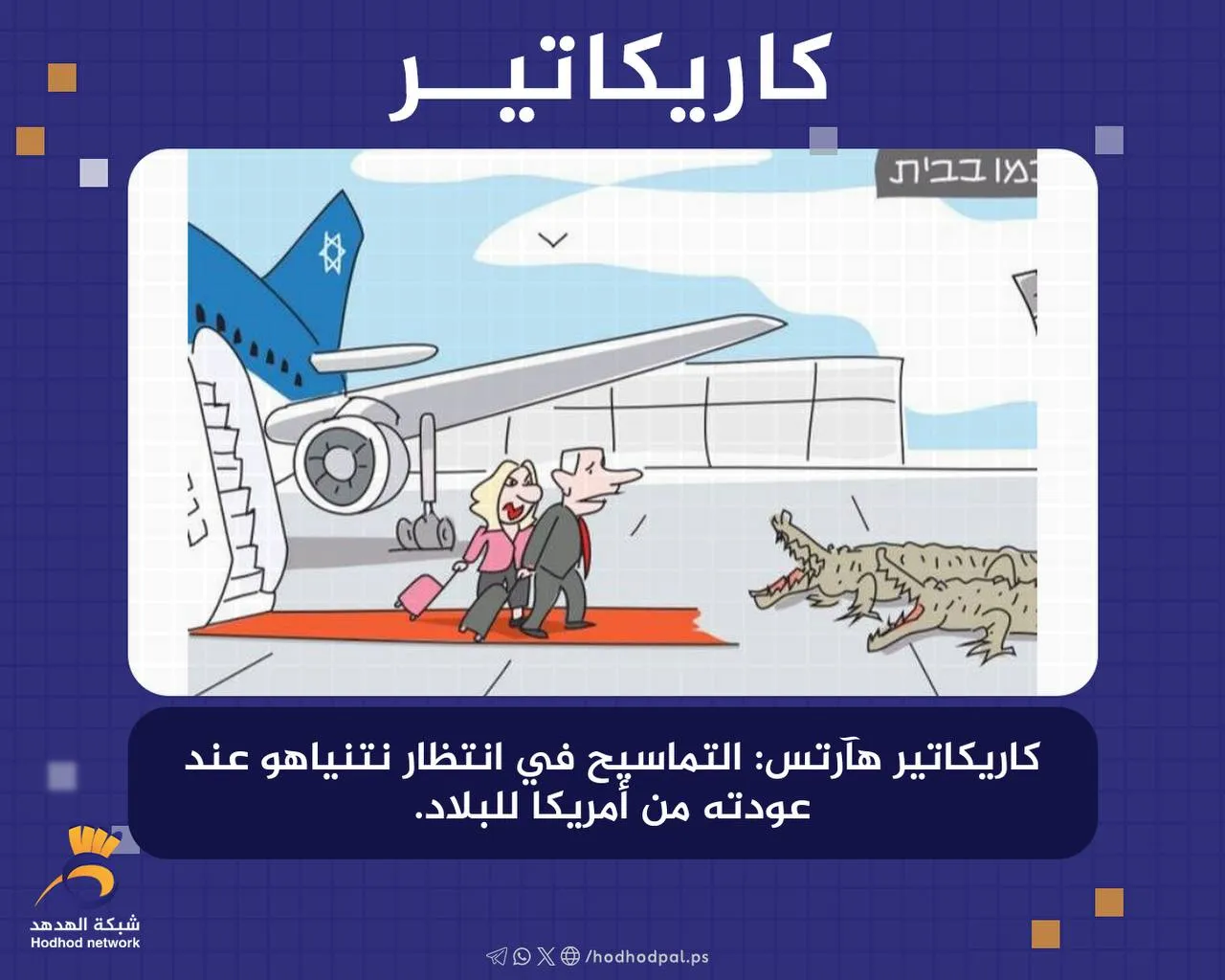 #كاريكاتير : التماسيح في انتظار "نتنياهو" عند عودته من أمريكا