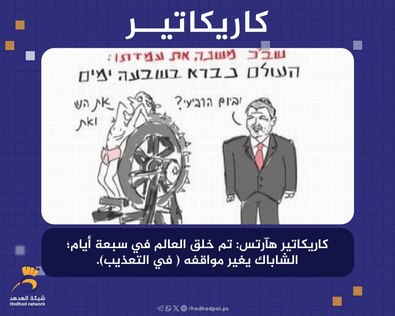 #كاريكاتير : تم خلق العالم في سبعة أيام
