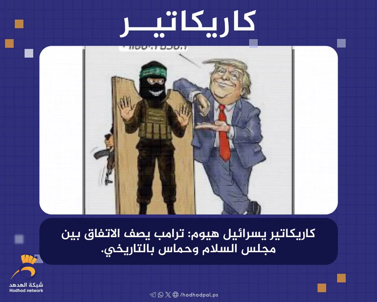 #كاريكاتير: "ترامب" يصف الاتفاق بين مجلس السلام وحماس بالتاريخي