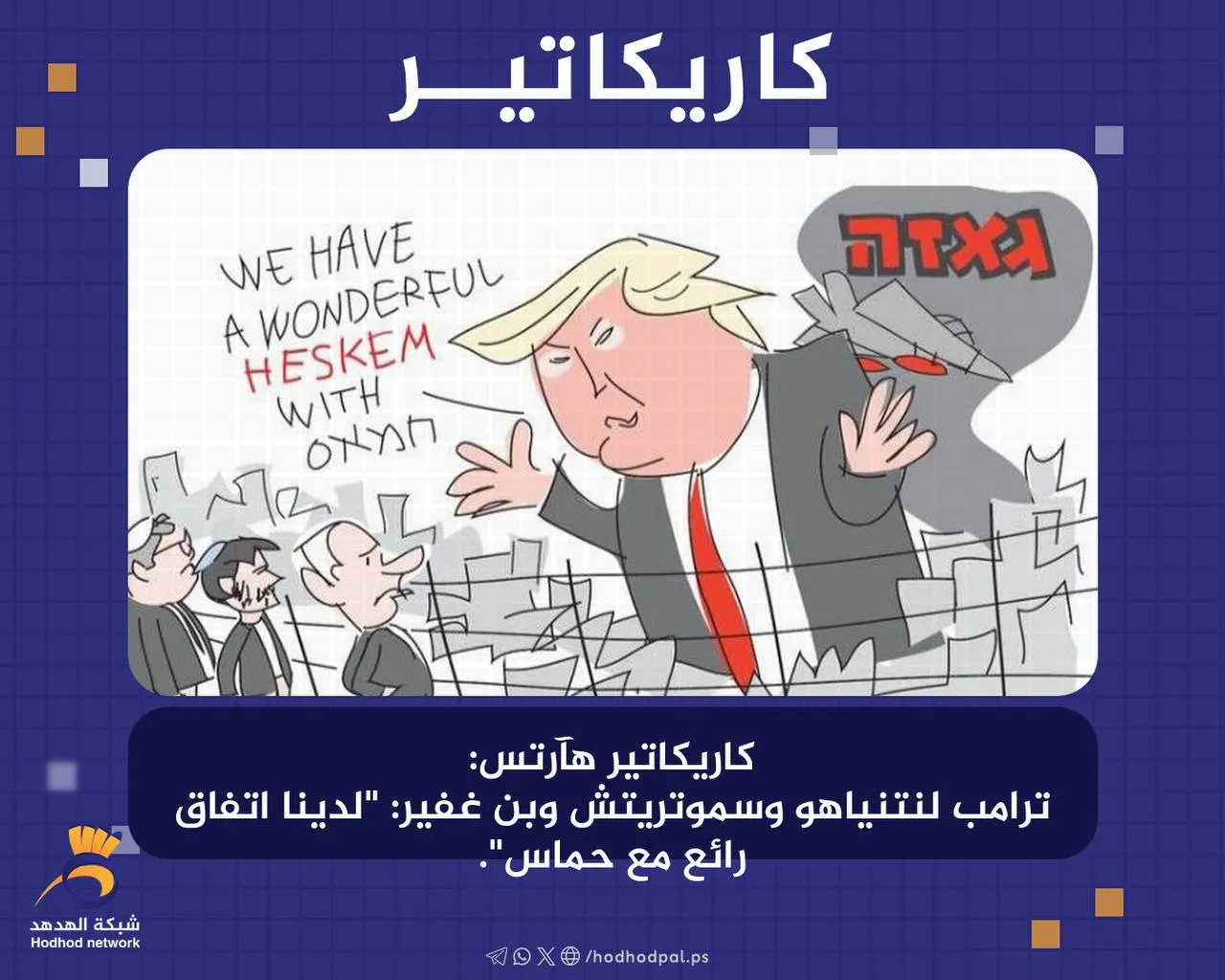 #كاريكاتير: "ترامب" "لدينا اتفاق رائع مع حماس"