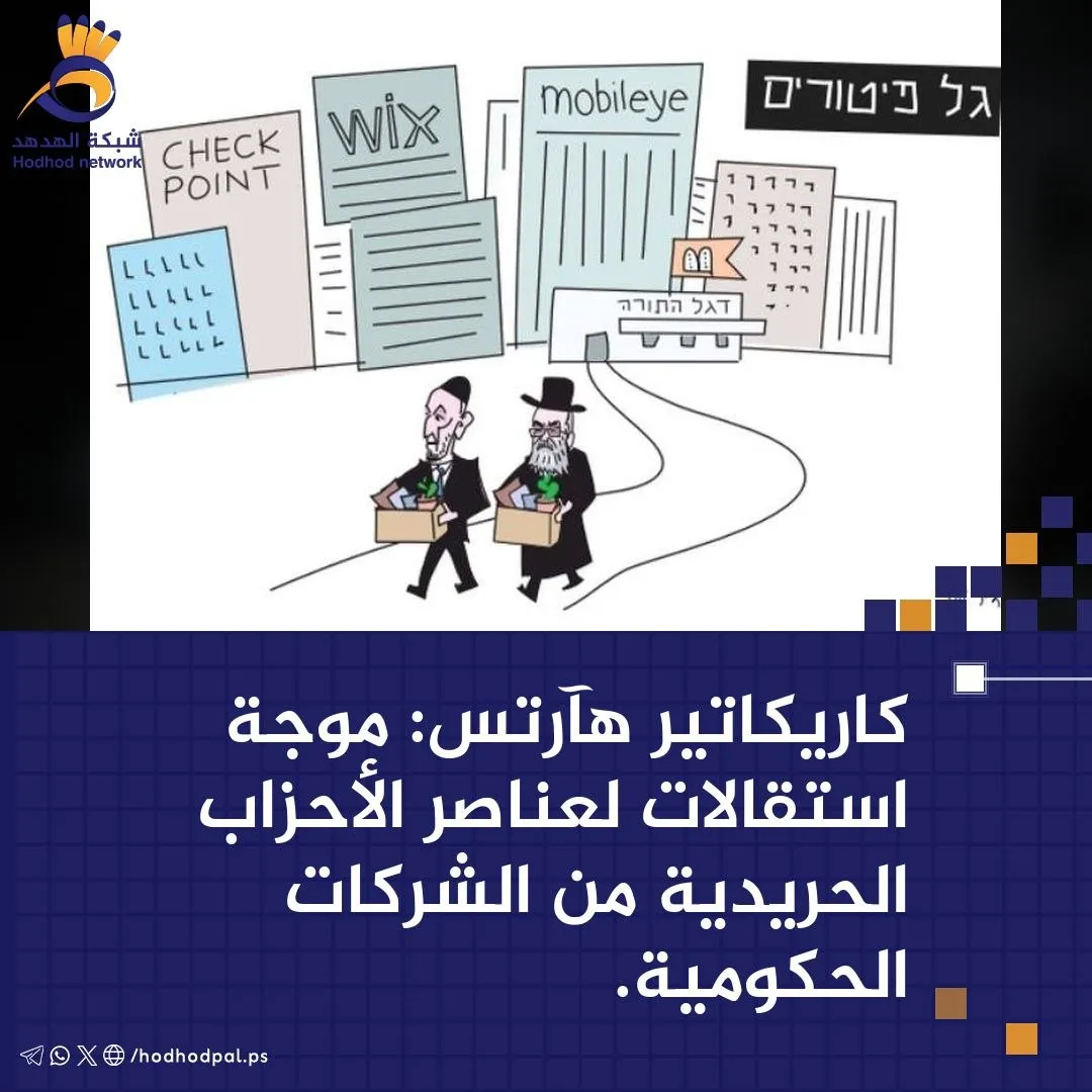#كاريكاتير: موجة استقالات لعناصر الأحزاب الحريدية من الشركات الحكومية
