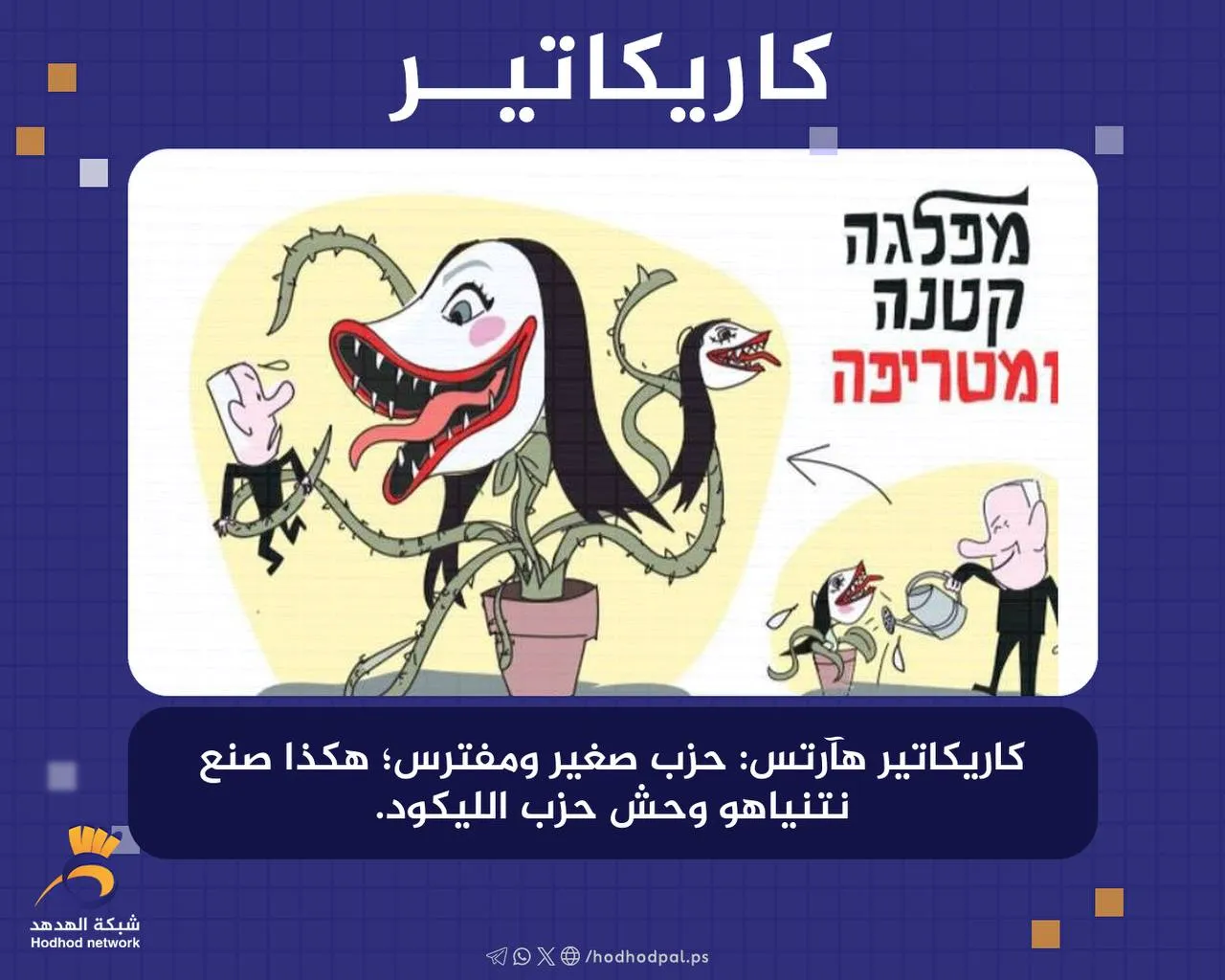 حزب صغير ومفترس؛ هكذا صنع "نتنياهو" وحش حزب الليكود