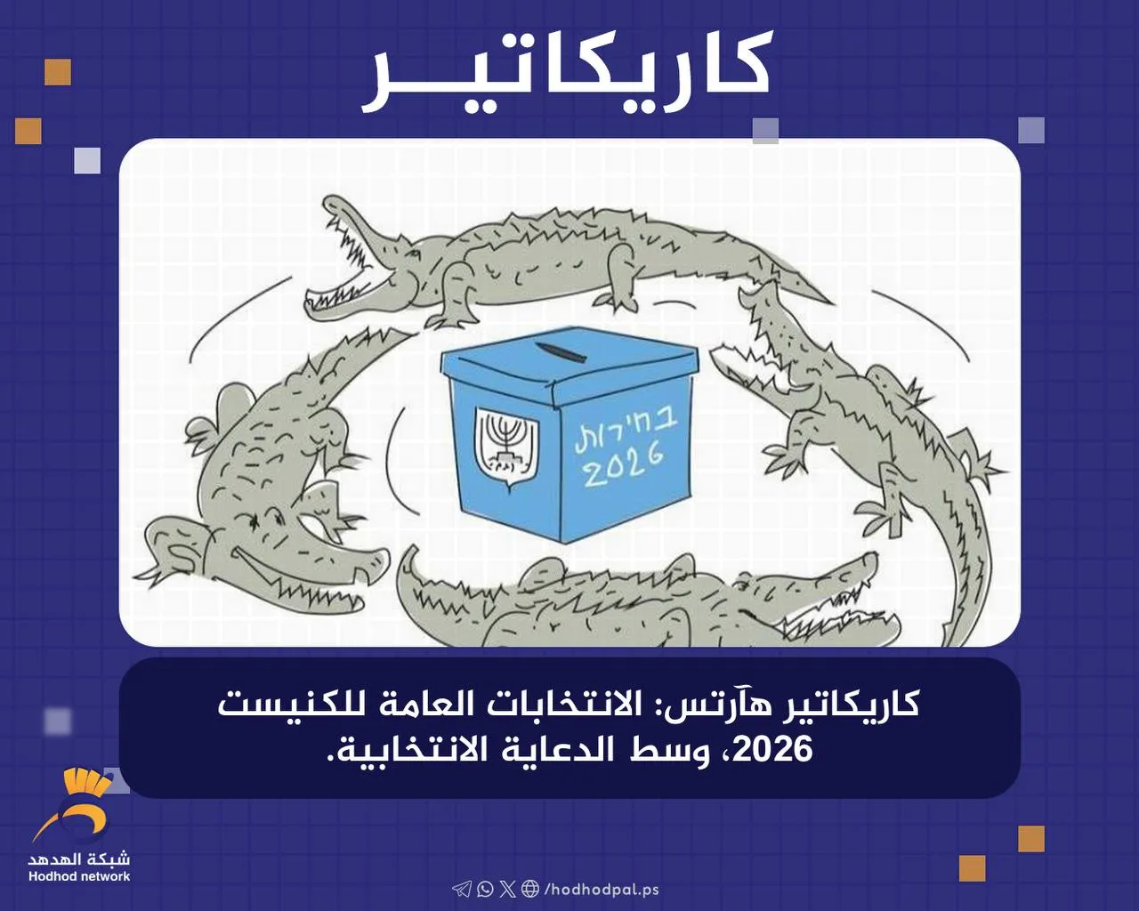 #كاريكاتير.. الانتخابات العامة للكنيست 2026، وسط الدعاية الانتخابية