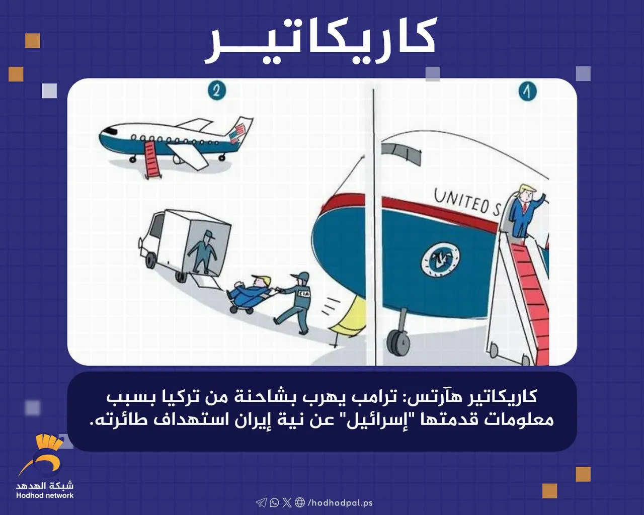 #كاريكاتير .. "ترامب" يهرب بشاحنة من تركيا