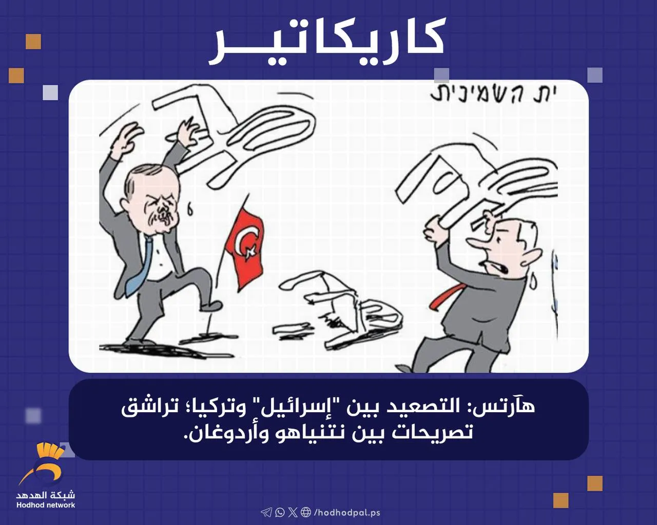 #كاريكاتير.. التصعيد بين "إسرائيل" وتركيا