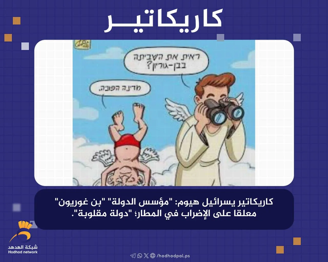   #كاريكاتير .. "بن غوريون" معلقا على الإضراب في المطار؛ "دولة مقلوبة"