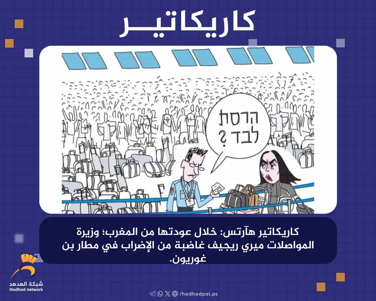   #كاريكاتير .. "ميري ريجيف" غاضبة من الإضراب في مطار "بن غوريون"