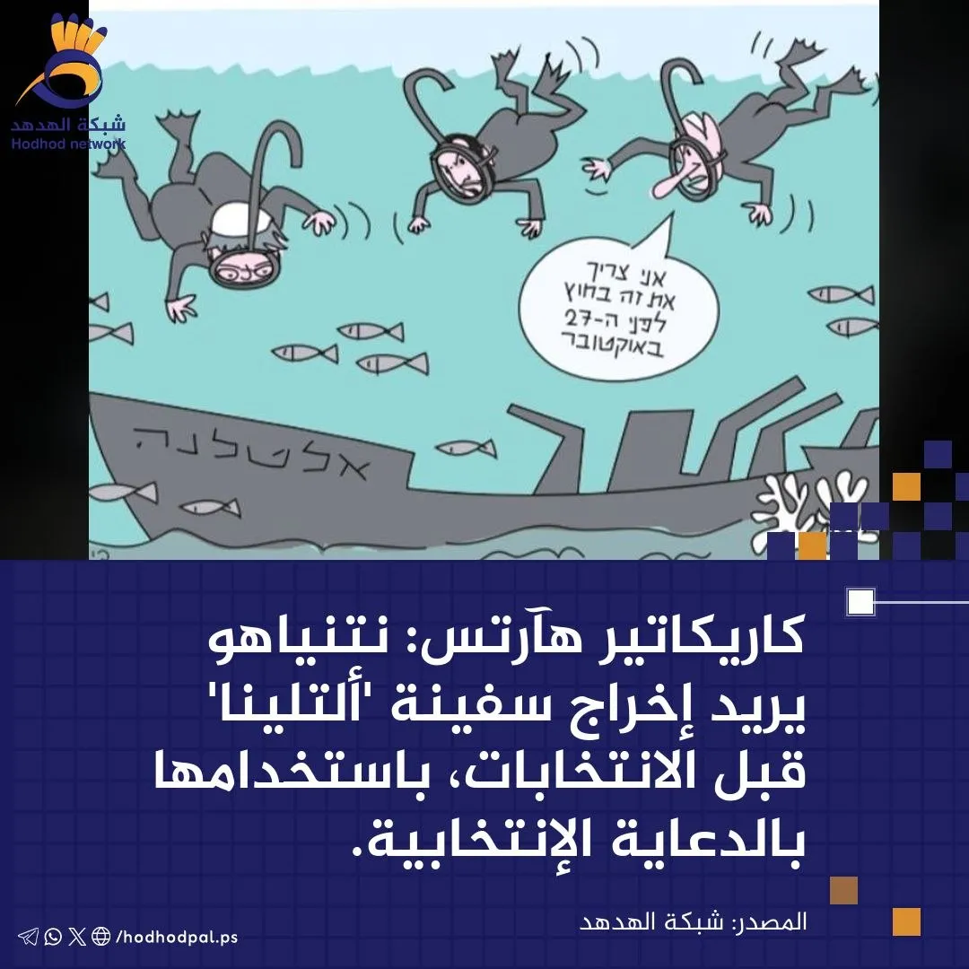 #كاريكاتير..  "نتنياهو" يريد إخراج سفينة 'ألتلينا' قبل الانتخابات