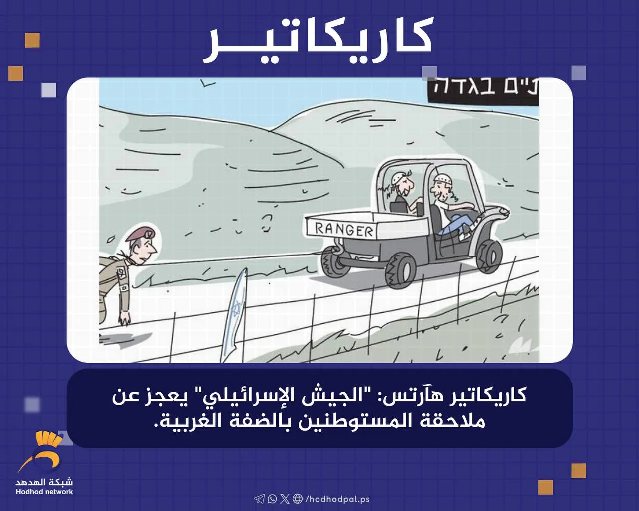   كاريكاتير.. "الجيش الإسرائيلي" يعجز عن ملاحقة المستوطنين بالضفة الغربية