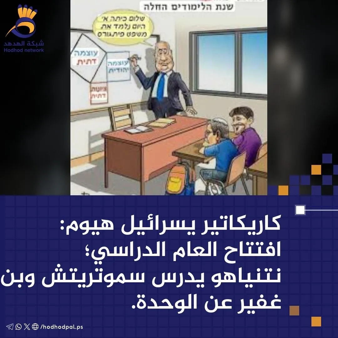 #كاريكاتير: "نتنياهو" يُدرس "سموتريتش" و"بن غفير" الوحدة