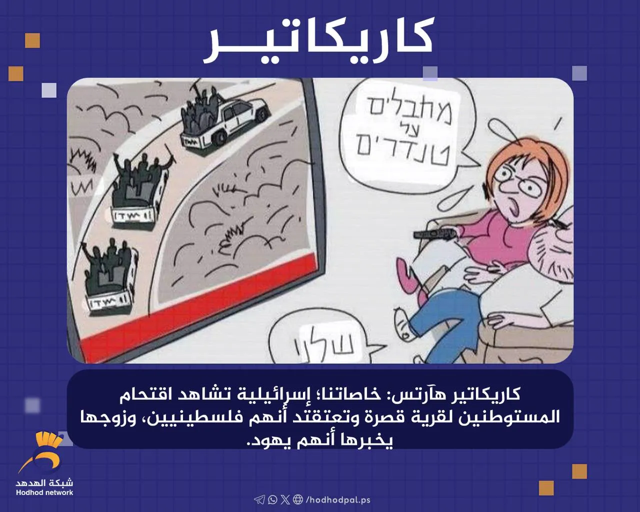 #كاريكاتير: "إسرائيلية" تشاهد اقتحام المستوطنين لقرية قصرة وتعتقتد أنهم فلسطينيين