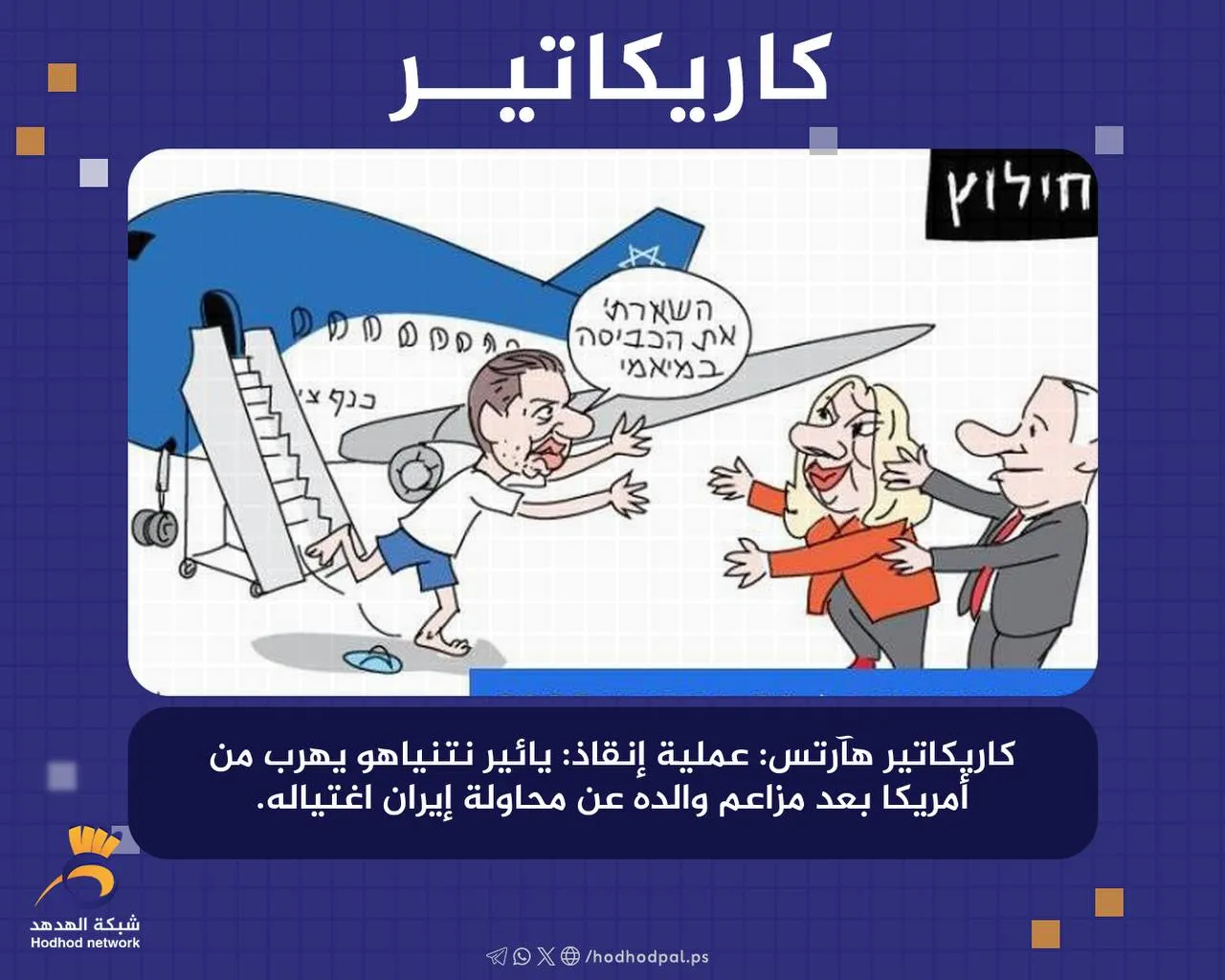 #كاريكاتير: عملية إنقاذ: "يائير نتنياهو"