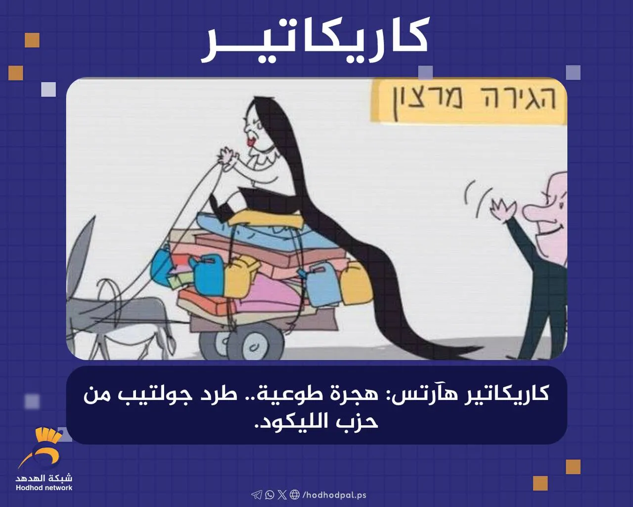 #كاريكاتير .. هجرة طوعية.. طرد جولتيب من حزب الليكود