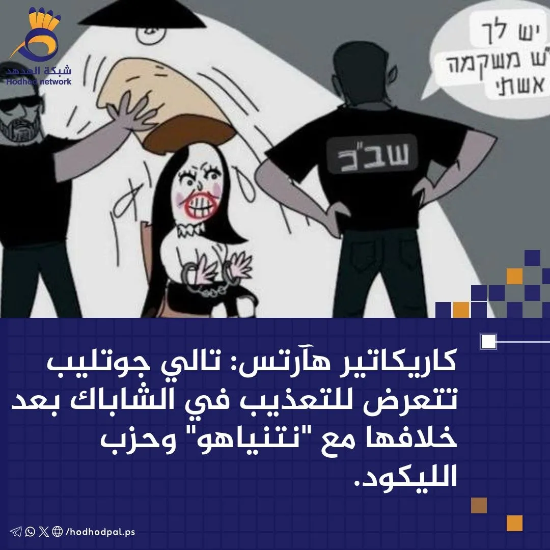 #كاريكاتير .. "تالي جوتليب" تتعرض للتعذيب في الشاباك