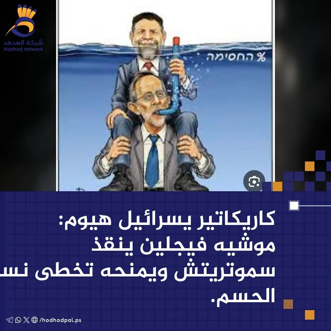 #كاريكاتير "موشيه فيجلين" ينقذ "سموتريتش" ويمنحه تخطى نسبة الحسم