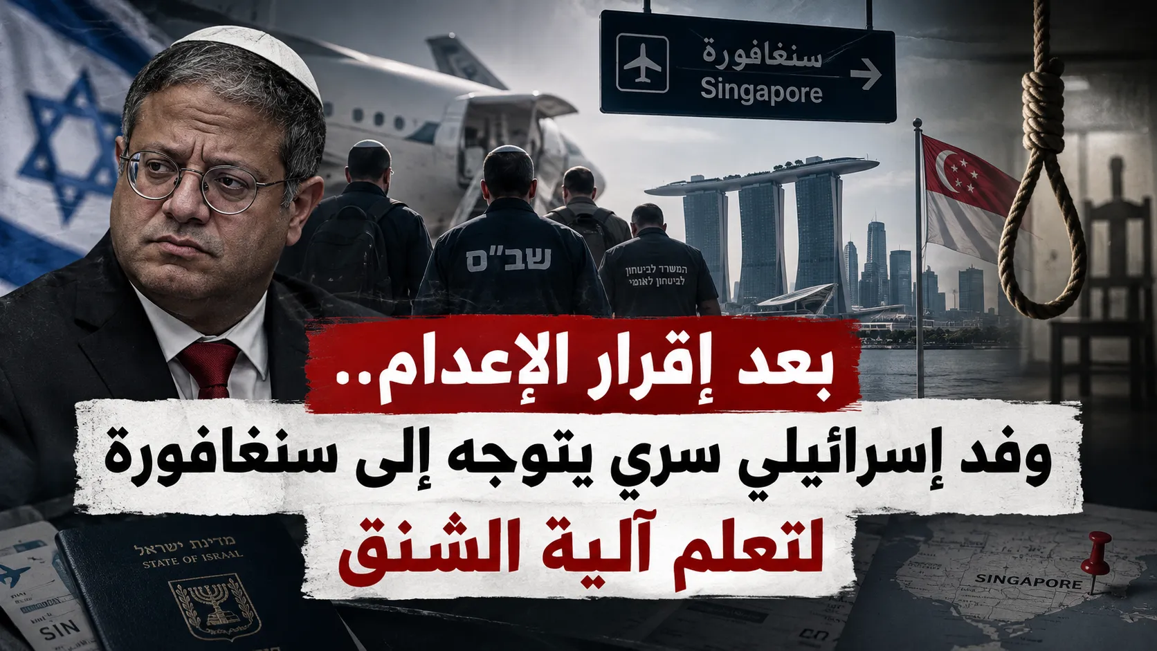 هآرتس: وفد إسرائيلي سري بحث في سنغافورة تنفيذ أحكام الإعدام شنقاً