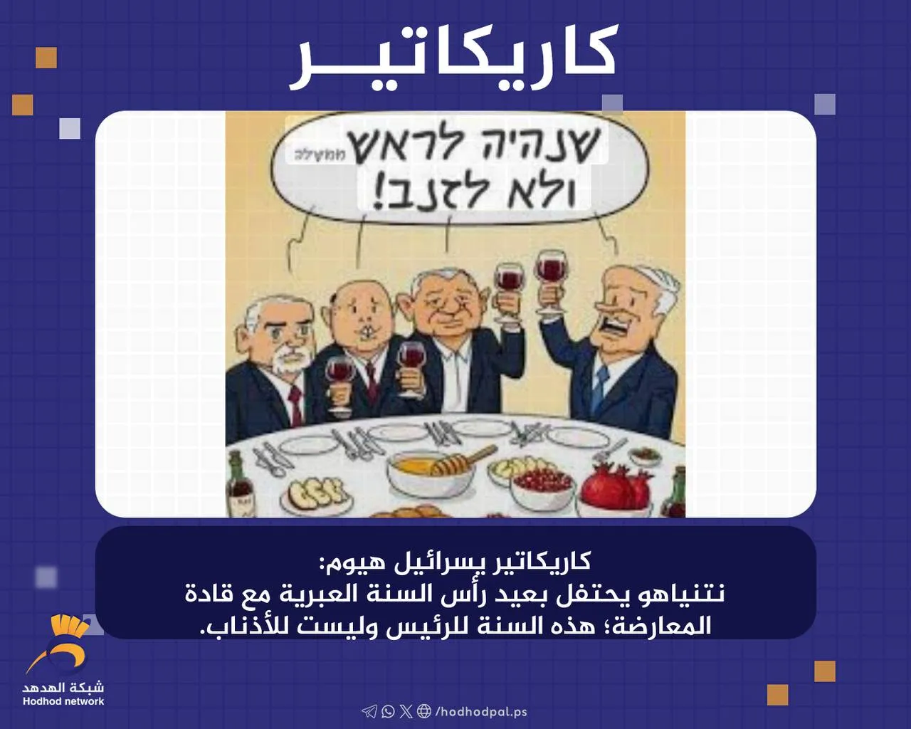 #كاريكاتير "نتنياهو "يحتفل بعيد رأس السنة العبرية