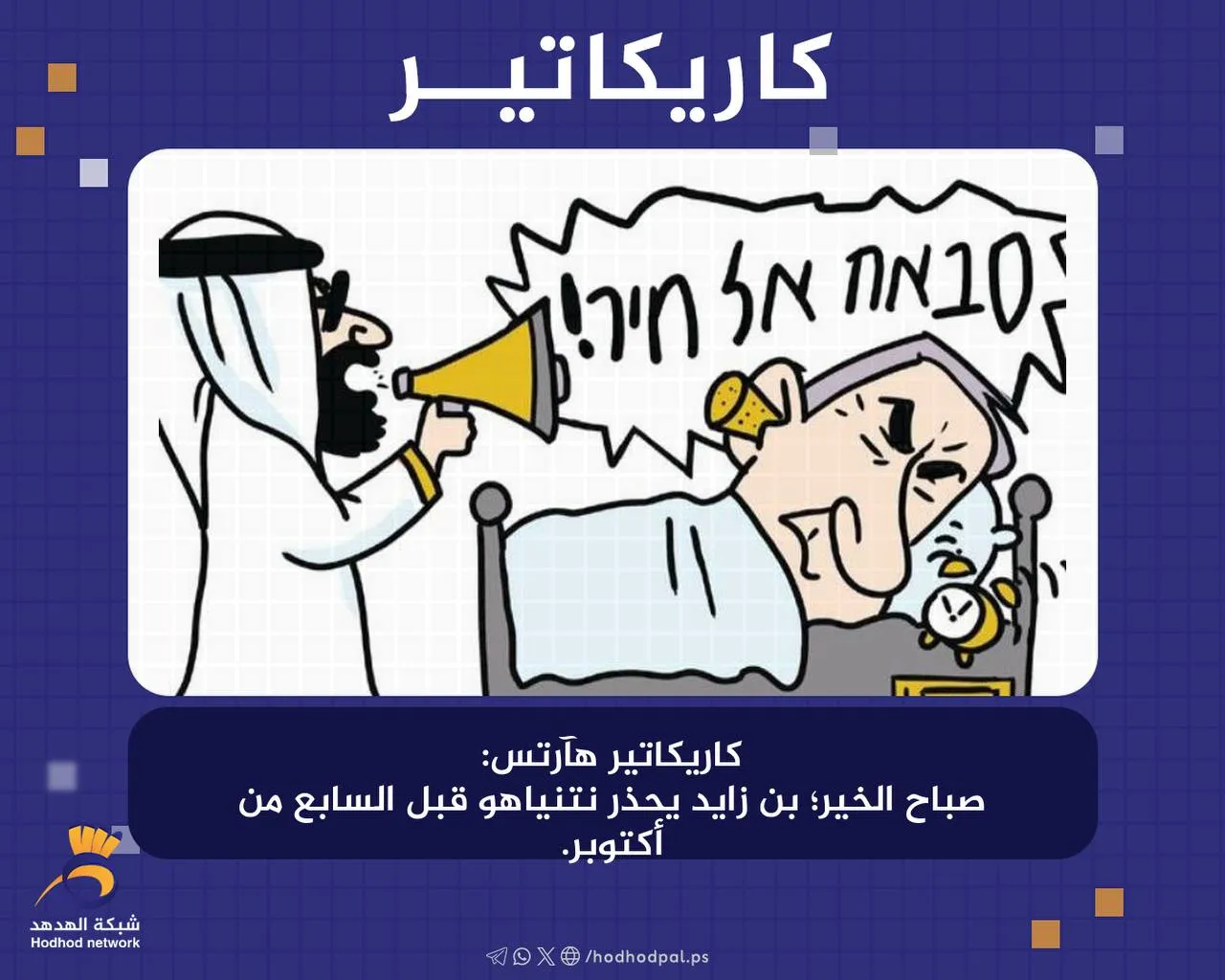 #كاريكاتير بن زايد يحذر "نتنياهو" قبل7 أكتوبر