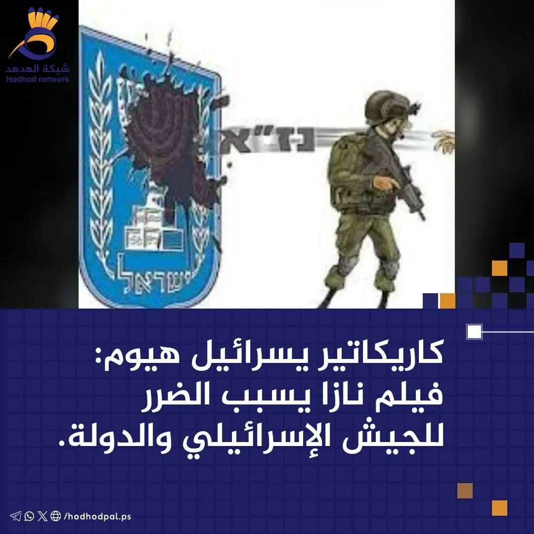 #كاريكاتير.. فيلم "نازا" يسبب الضرر لجيش العدو