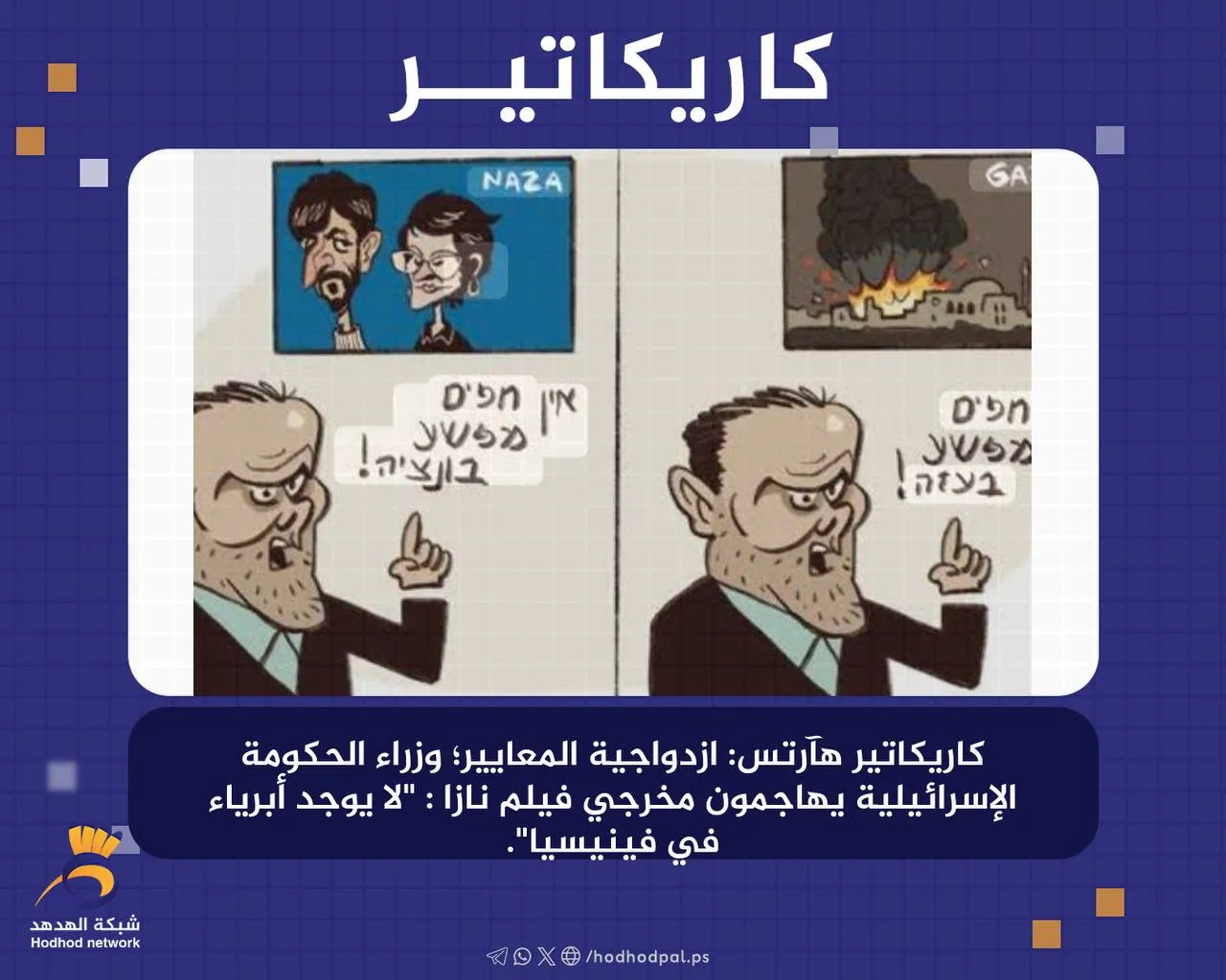  #كاريكاتير.. ازدواجية المعايير