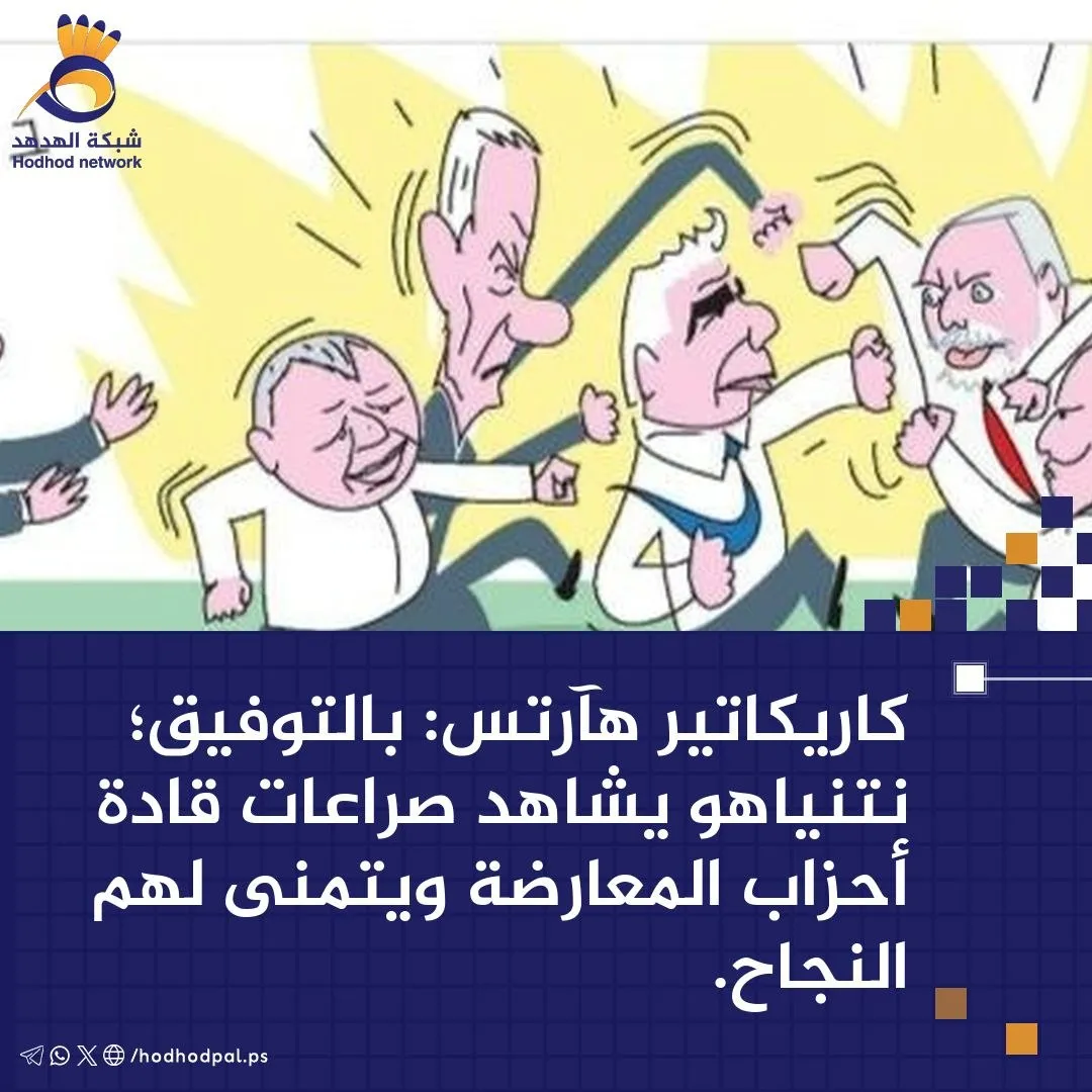  #كاريكاتير .. "نتنياهو" يشاهد صراعات قادة أحزاب المعارضة ويتمنى لهم النجاح