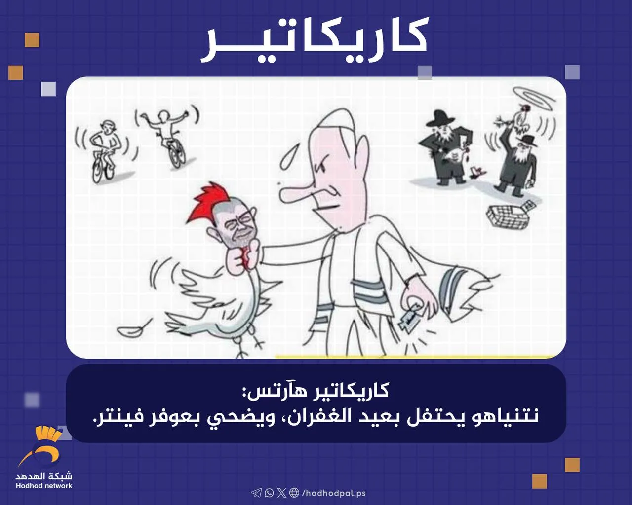 #كاريكاتير "نتنياهو" يحتفل بعيد الغفران، ويضحي بـ "عوفر فينتر"
