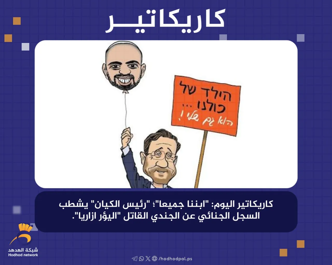 #كاريكاتير "هرتسوغ" يشطب السجل الجنائي عن الجندي القاتل "اليؤر ازاريا"