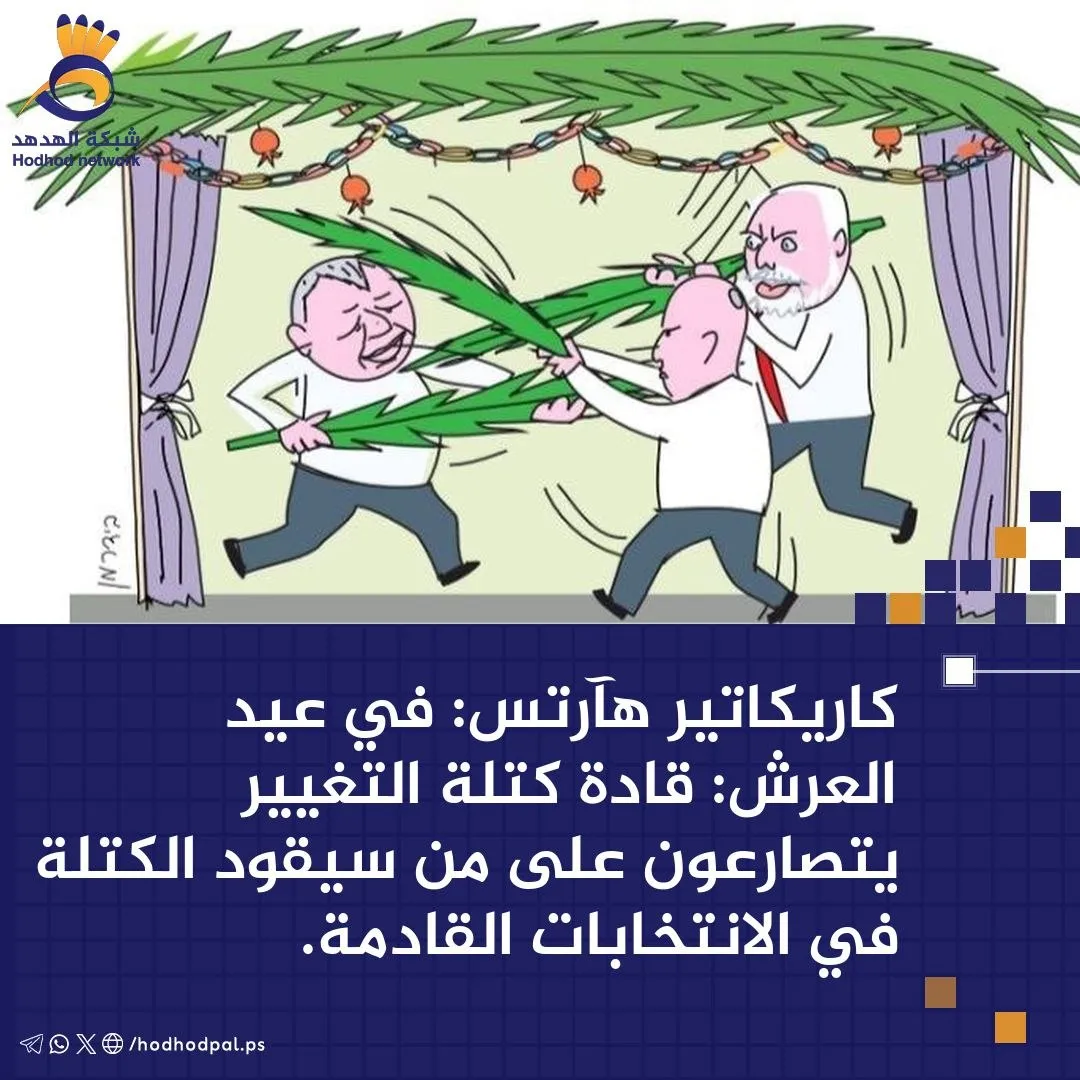 #كاريكاتير قادة كتلة التغيير يتصارعون على من سيقود الكتلة في الانتخابات القادمة