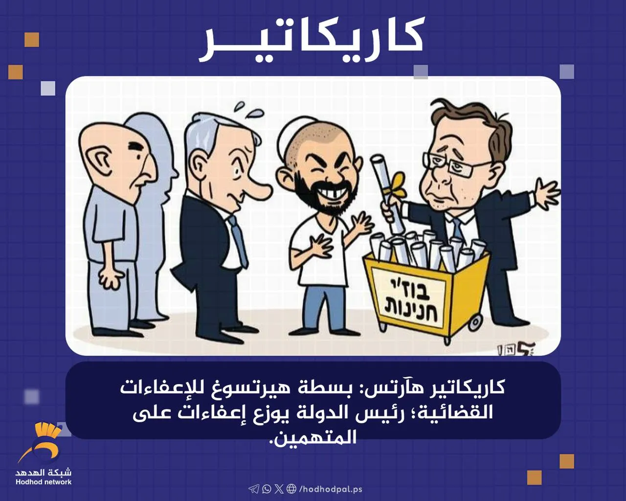 #كاريكاتير بسطة "هرتسوغ" للإعفاءات القضائية