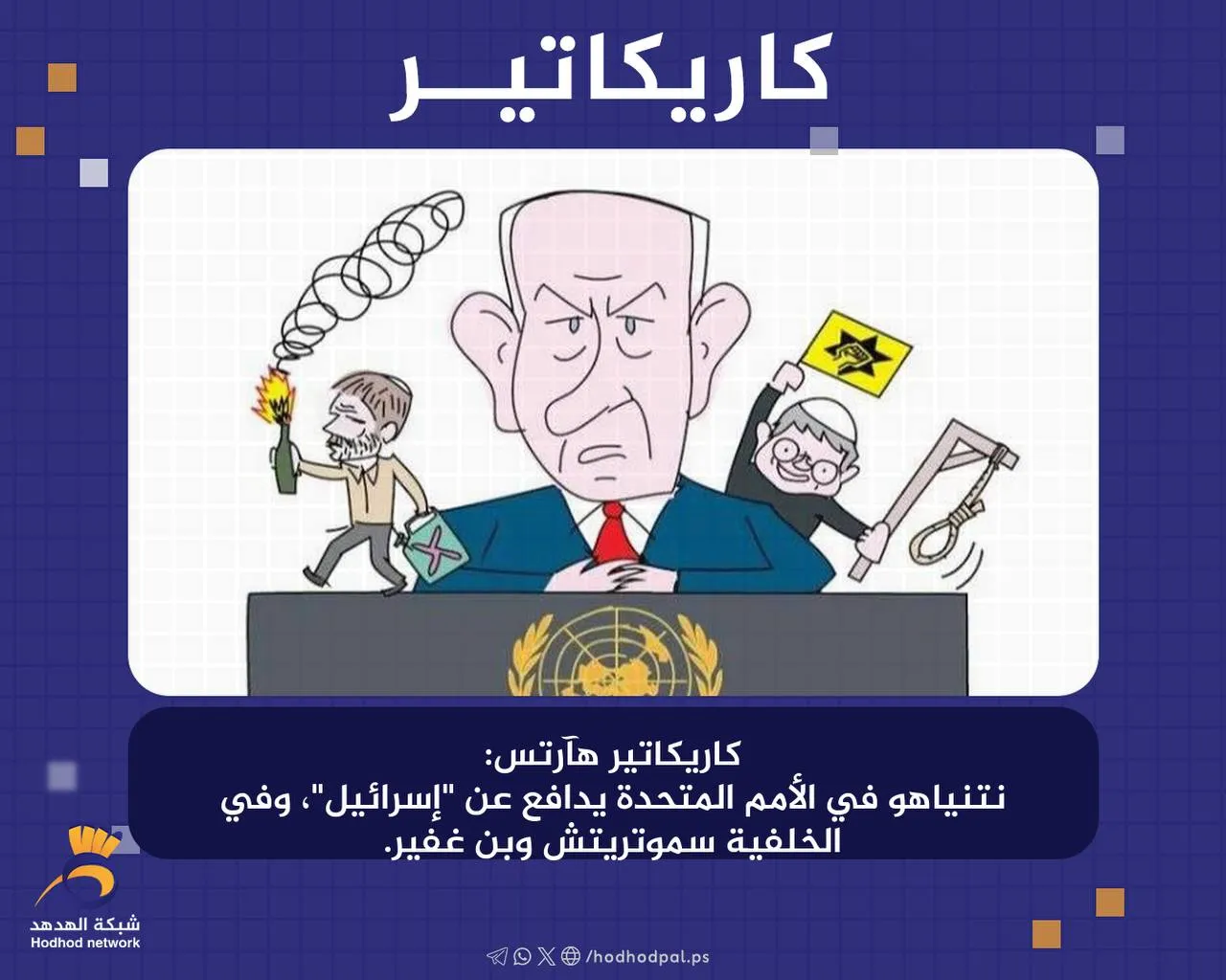 #كاريكاتير "نتنياهو "في الأمم المتحدة يدافع عن "إسرائيل"