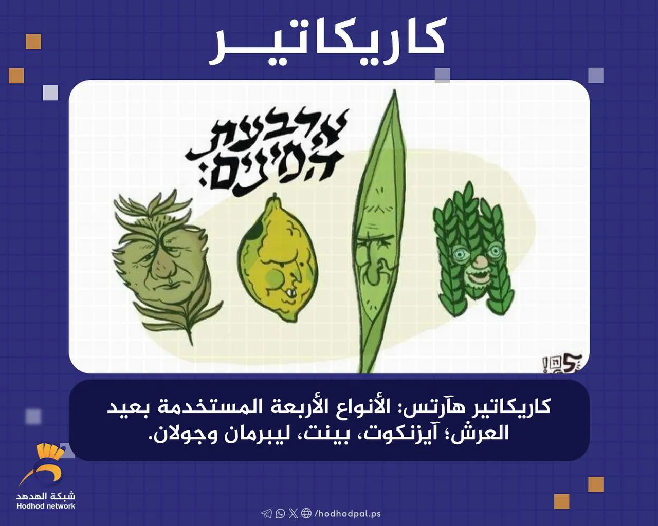 #كاريكاتير الأنواع الأربعة المستخدمة بعيد العرش؛ آيزنكوت، بينت، ليبرمان وجولان