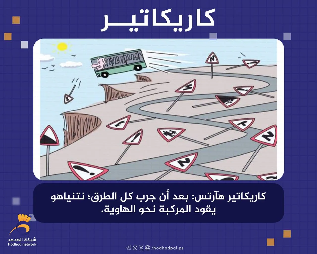 #كاريكاتير بعد أن جرب كل الطرق؛ "نتنياهو" يقود المركبة نحو الهاوية