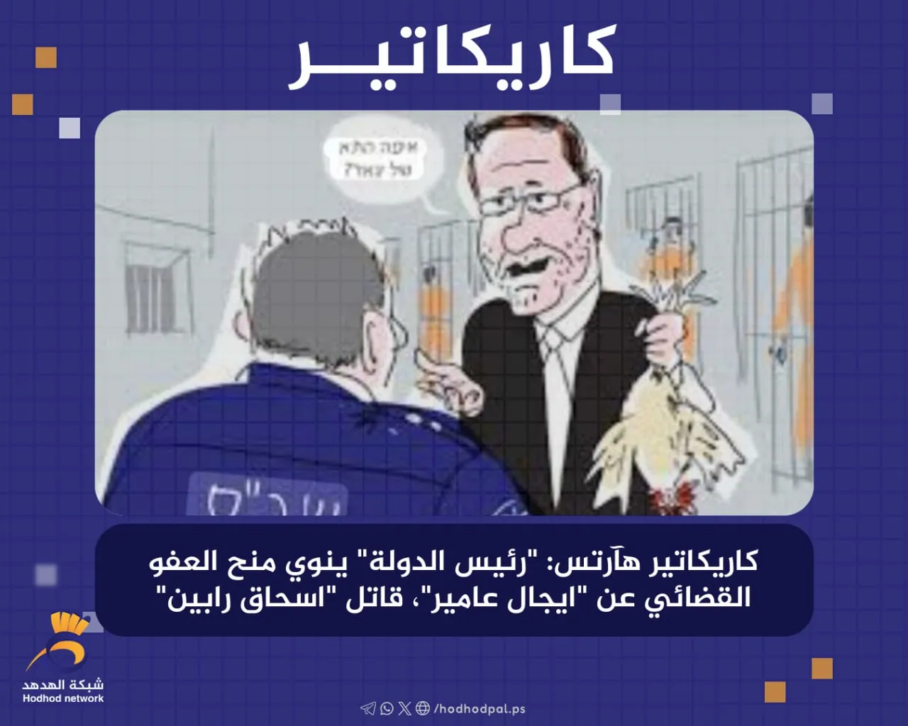 #كاريكاتير "رئيس الدولة" ينوي منح العفو القضائي عن قاتل "رابين"