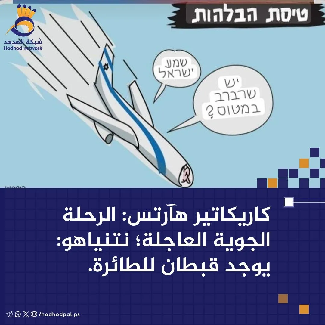 #كاريكاتير .. الرحلة الجوية العاجلة