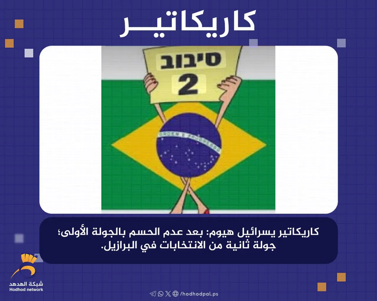#كاريكاتير.. جولة ثانية من الانتخابات في البرازيل