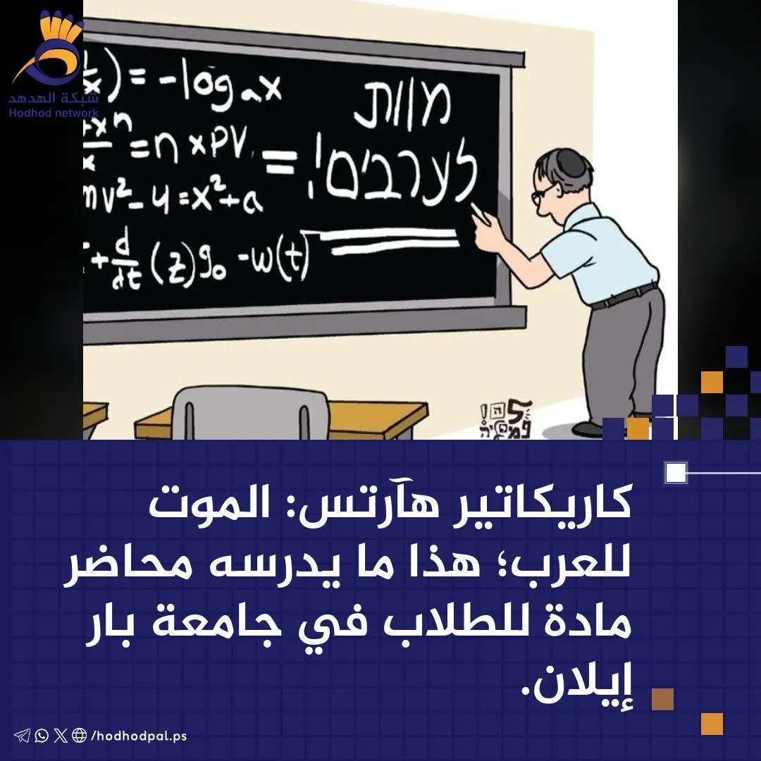 #كاريكاتير.. الموت للعرب
