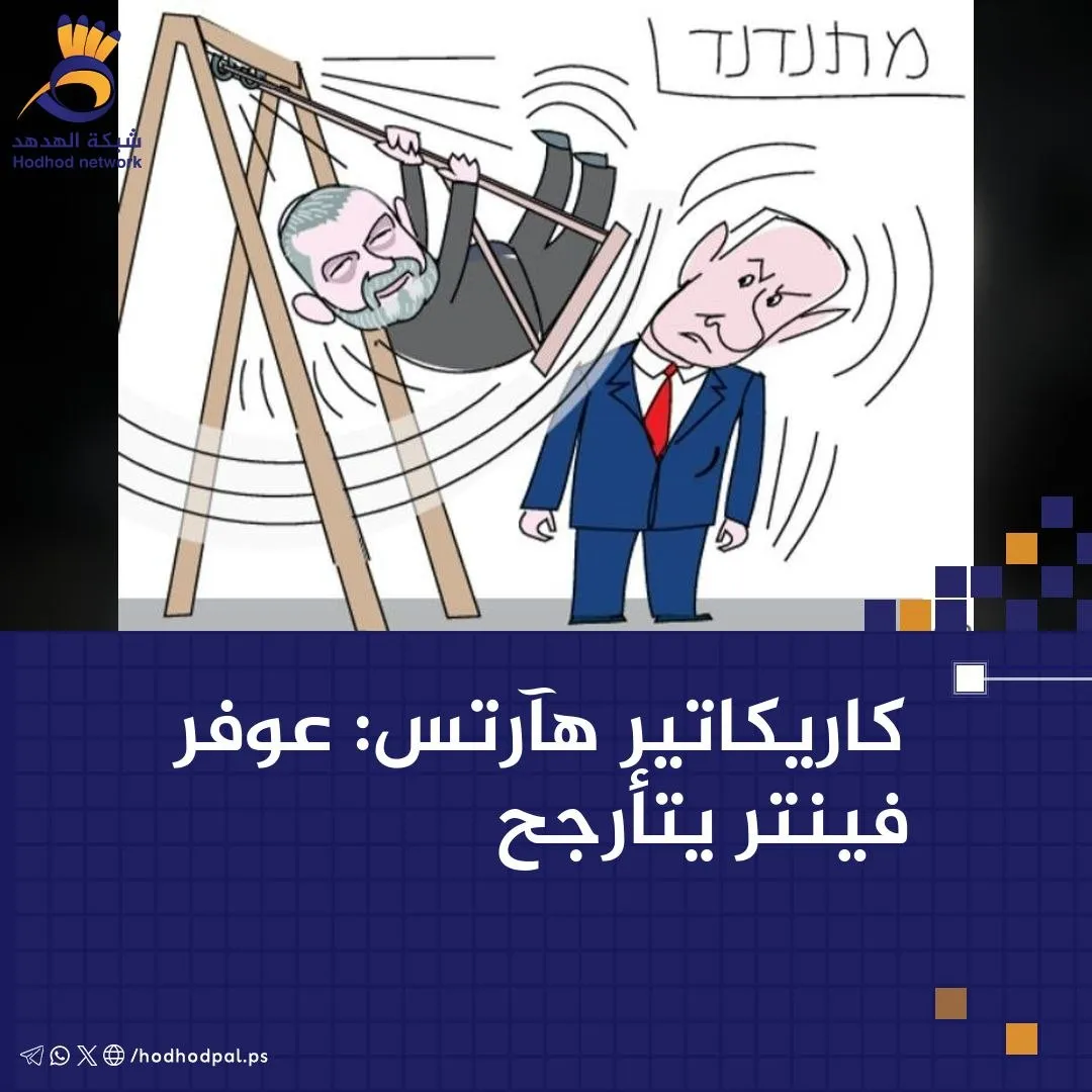 #كاريكاتير .. "عوفر فينتر" يتأرجح