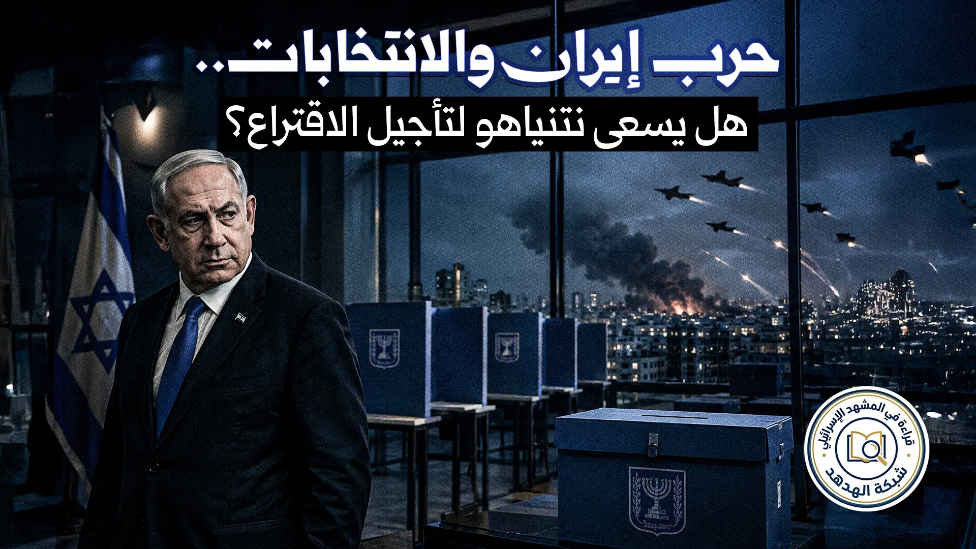 حرب إيران والانتخابات.. هل يسعى نتنياهو لتأجيل الاقتراع؟