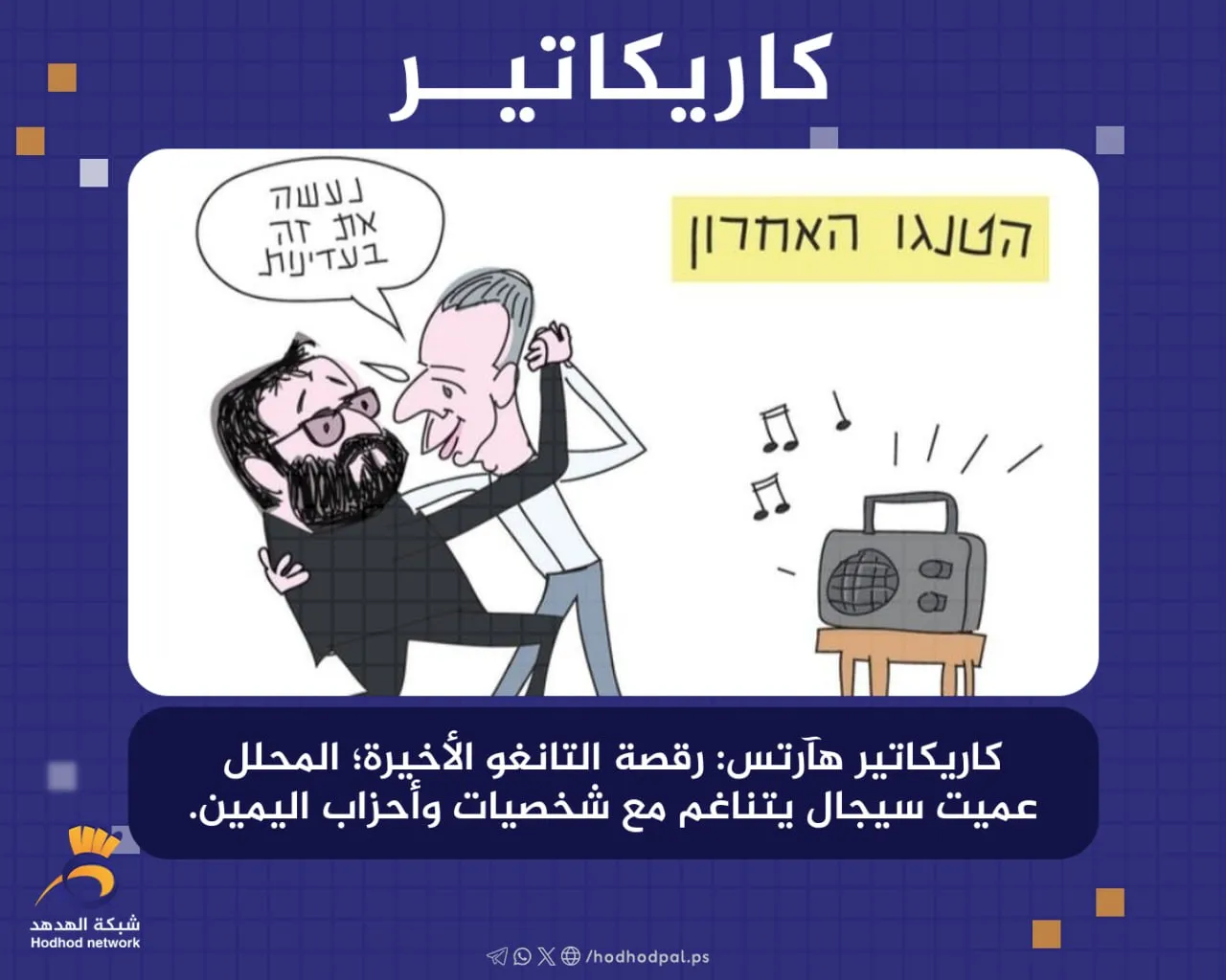 #كاريكاتير رقصة التانغو الأخيرة