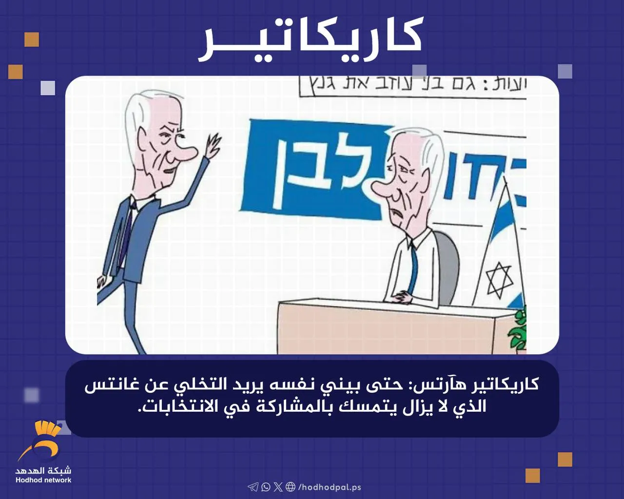 #كاريكاتير.. حتى "بيني" نفسه يريد التخلي عن "غانتس"
