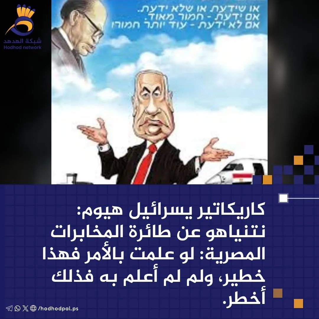 #كاريكاتير.. "نتنياهو" لو علمت بالأمر فهذا خطير، ولم لم أعلم به فذلك أخطر