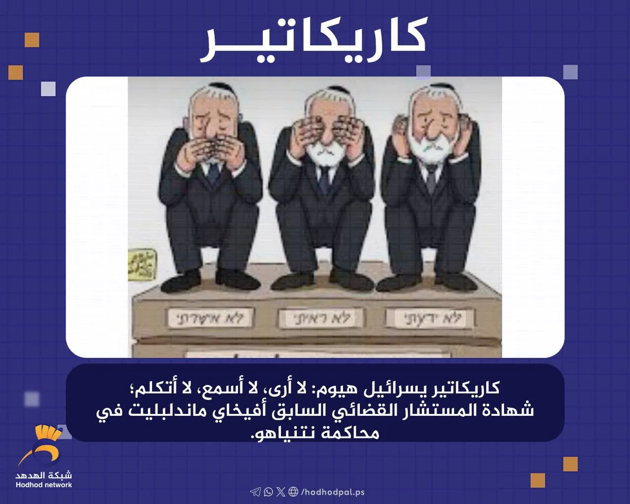 #كاريكاتير.. لا أرى، لا أسمع، لا أتكلم؛