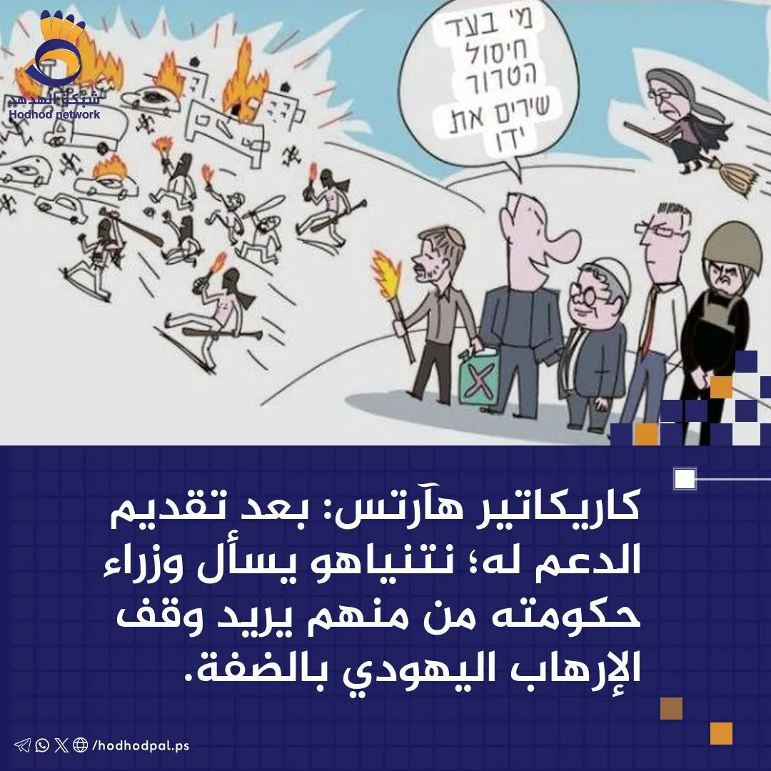 #كاريكاتير.. "نتنياهو" يسأل وزراء حكومته من منهم يريد وقف الإرهاب اليهودي بالضفة