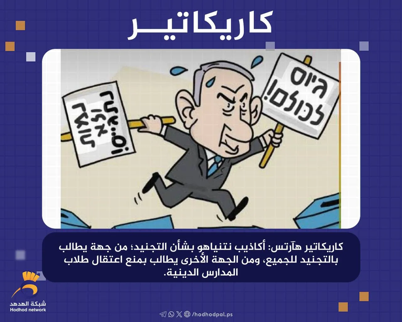 #كاريكاتير.. أكاذيب "نتنياهو" بشأن التجنيد