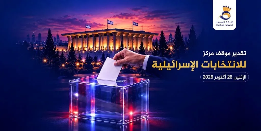 تقدير موقف لـ "الانتخابات الإسرائيلية" الاثنين 26 أكتوبر 2026