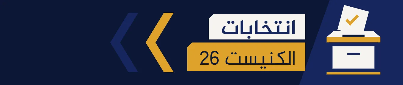 الانتخابات الإسرائيلية