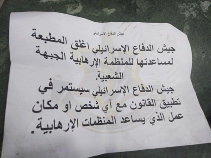 Israeli army closes printing house in Al Bireh