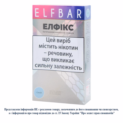 Багаторазова ел/сиг ELFBAR ЕЛФІКС Синій
